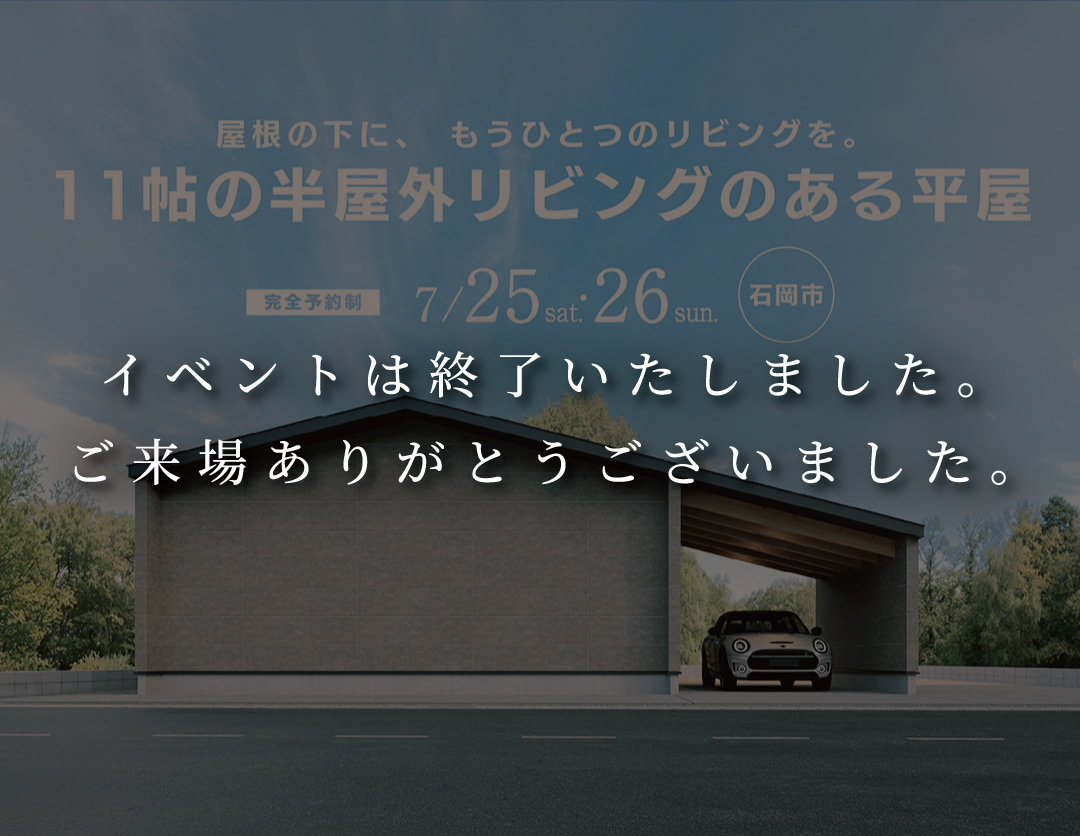 11帖の半屋外リビングのある平屋｜オーナー邸見学会 画像